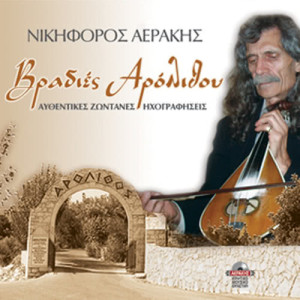 อัลบัม Vradies Arolithou authentic live recordings ศิลปิน 