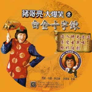 Album 01 猪哥亮大爆笑-白金十字炼2 oleh 猪哥亮