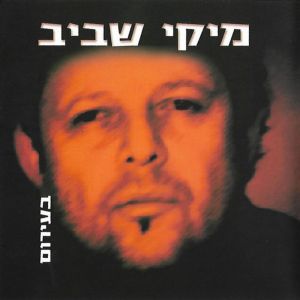 Mickey Shaviv的专辑בעירום