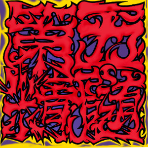 收听BNKR街道的幻怪レッドカーペット (feat. SHINMA02, JUNKY, 超一, KING KG & TRASH) (Explicit)歌词歌曲