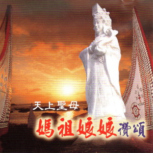 ดาวน์โหลดและฟังเพลง 天上圣母 妈祖娘娘赞颂 พร้อมเนื้อเพลงจาก 蔡秋凤