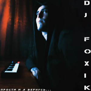 อัลบัม Прости и я вернусь ศิลปิน DJ Foxik