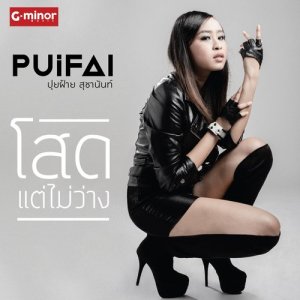 ดาวน์โหลดและฟังเพลง โสดแต่ไม่ว่าง พร้อมเนื้อเพลงจาก ปุยฝ้าย สุชานันท์