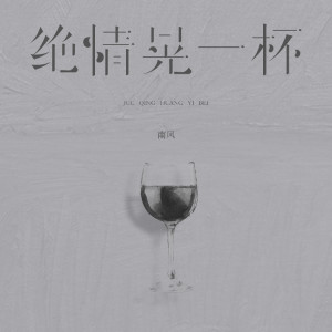 Album 绝情晃一杯 from 南风