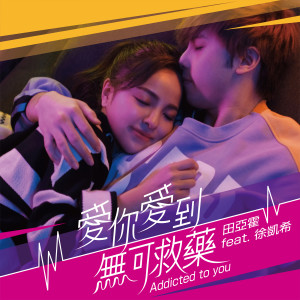收聽田亞霍的愛你愛到無可救藥歌詞歌曲