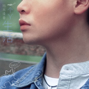 收聽枯木逢春的一個人生活 (伴奏)歌詞歌曲