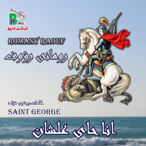 ดาวน์โหลดและฟังเพลง انا جاى علشان พร้อมเนื้อเพลงจาก Romany Raouf