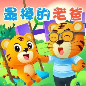 Dengarkan lagu 最棒的老爸 nyanyian 贝乐虎 dengan lirik