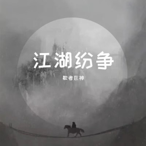 Album 江湖纷争 from 歌者巨神