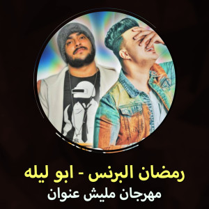 Listen to مهرجان مليش عنوان song with lyrics from Ramadan El Brens
