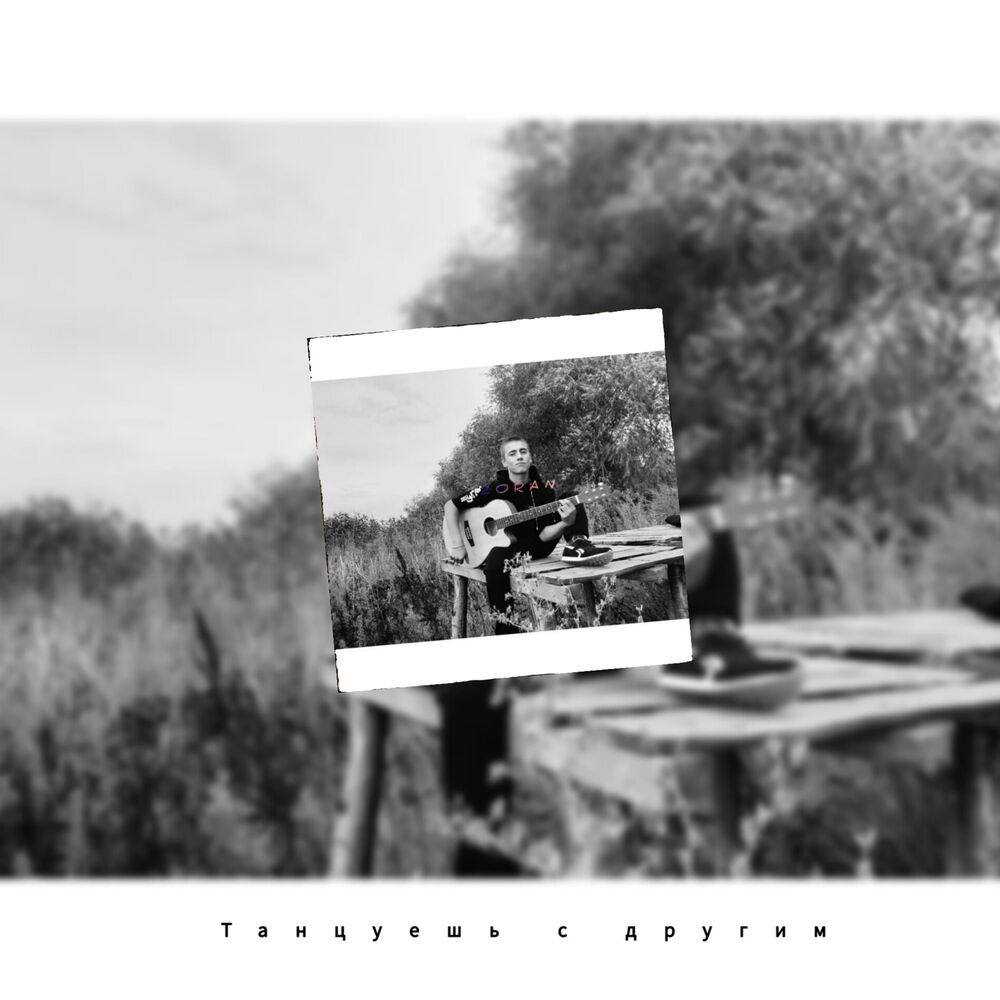Танцуешь с другим (Explicit)