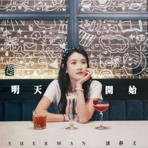Album Ming Tian Kai Shi from 潘静文 (声梦传奇)