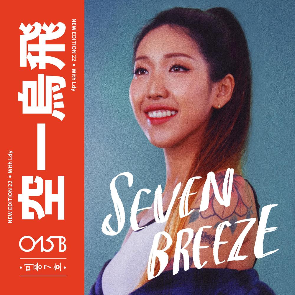 세븐 브리즈 (Feat. Ldy) (Seven Breeze)