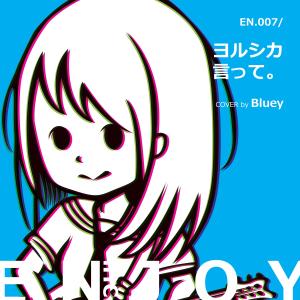 收聽Enjoy inc.的言って。 (feat. Bluey ブルー子)歌詞歌曲