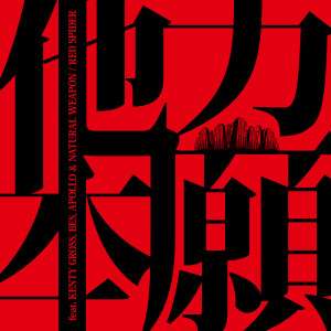 RED SPIDER的專輯TARIKIHONGAN (feat. KENTY GROSS, BES, APOLLO & NATURAL WEAPON)