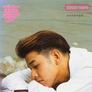 收聽柳時元的Missing You歌詞歌曲