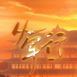 Listen to 从军行 (伴奏) song with lyrics from 为零