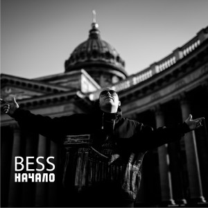 收聽Bess的Над небом歌詞歌曲