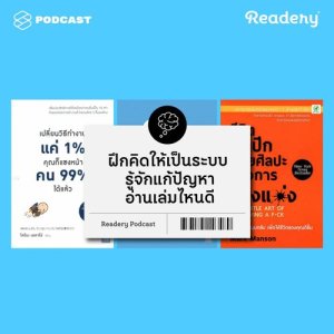 ดาวน์โหลดและฟังเพลง Readery EP.17 ฝึกคิดให้เป็นระบบ รู้จักแก้ปัญหา อ่านเล่มไหนดี พร้อมเนื้อเพลงจาก ดารานักร้องหลายคน