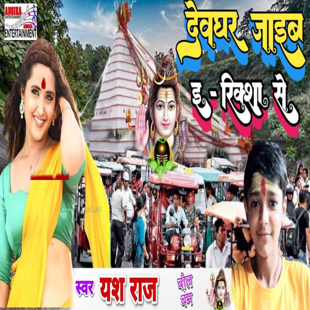 Deoghar Jaeab E Rikshaw Se (Bhojpuri)