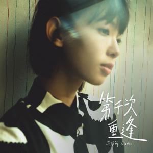 收聽李靖筠的第千次重逢歌詞歌曲
