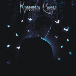 Listen to Кровавые слёзы song with lyrics from Grotesque
