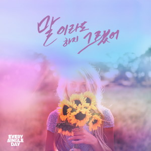 Album 말이라도 하지 그랬어 from Every Single Day