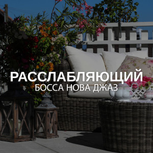 Album Расслабляющий Босса Нова джаз (Медленная Босса для уютных дней, Мягкий утренний джаз, Джаз для мотивации, Коллекция кофе джаза, Bossa Supernova) from Инструментальная Джазовая Коллекция