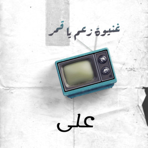 Album زعم يا قمر from على وهشام