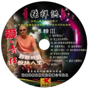 ดาวน์โหลดและฟังเพลง 灰太狼的无奈 (DJ版) พร้อมเนื้อเพลงจาก 张祥洪