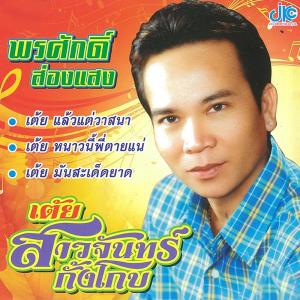 ดาวน์โหลดและฟังเพลง นัดน้องปีหน้า พร้อมเนื้อเพลงจาก พรศักดิ์ ส่องแสง