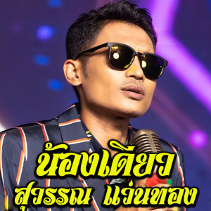 ดาวน์โหลดและฟังเพลง น้องเดียว สุวรรณ แว่นทอง พร้อมเนื้อเพลงจาก ดารานักร้องหลายคน