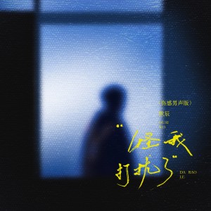 ดาวน์โหลดและฟังเพลง 怪我打扰了 (伤感男声版伴奏) พร้อมเนื้อเพลงจาก 默辰