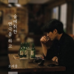 Listen to 술에 취한 연극을 하고 (Inst.) song with lyrics from 오세웅