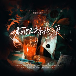 Dengarkan lagu 柯尔特玫瑰 和声 (伴奏) nyanyian 涵十六 dengan lirik