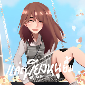 收听NICXKY的เเค่เพียงหนูยิ้ม (Explicit)歌词歌曲