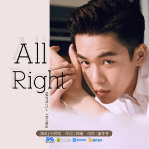 收聽張若昀的All Right (電視劇《愛情進化論》人物主題曲)歌詞歌曲