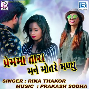 Listen to Prem Ma Tara Mane Motre Malyu song with lyrics from Rina Thakor