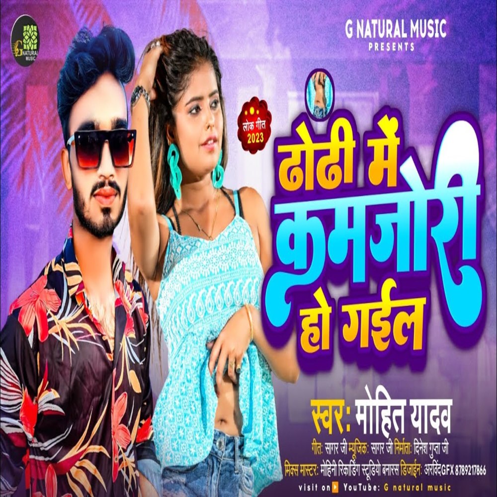 Dodi Me Kamjori Ho Gael (Bhojpuri)