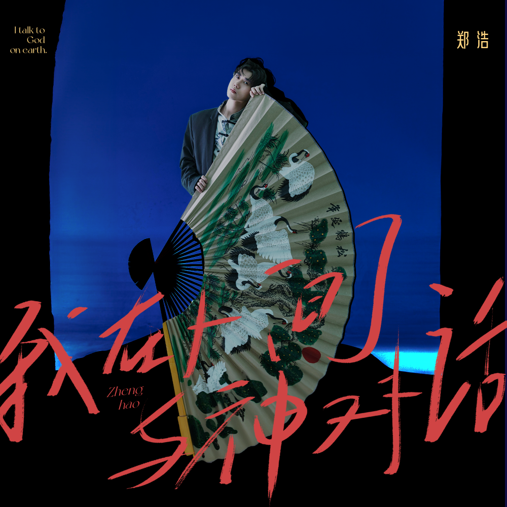 我在人间与神对话 (伴奏)