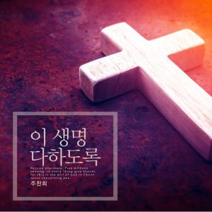 Listen to Only one song with lyrics from Joo Chanhui