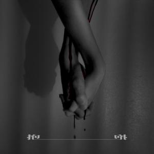 Listen to 抱抱 song with lyrics from 无菌室