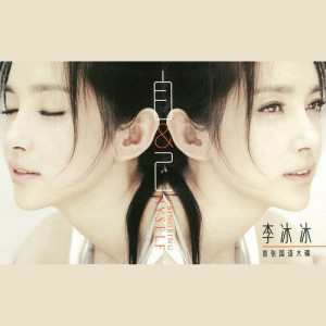 收听李冰冰的媽媽寶貝歌词歌曲