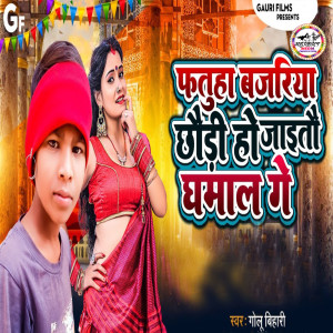 Album Phatuha Bajariya Chhauri Ho JaiTau Dhamal Ge from 