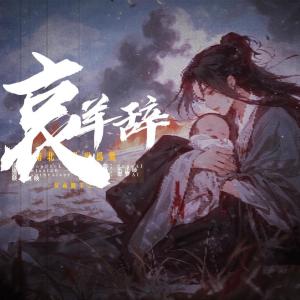 收聽swiss126的哀羊辭歌詞歌曲