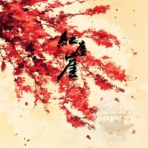 Listen to 红尘崖 (伴奏) song with lyrics from 昆玉