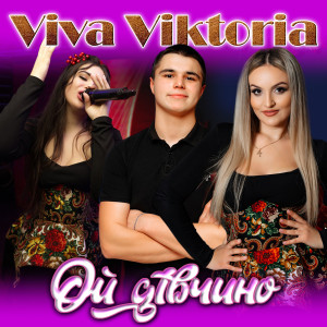 Album Ой дівчино from Viva Viktoria