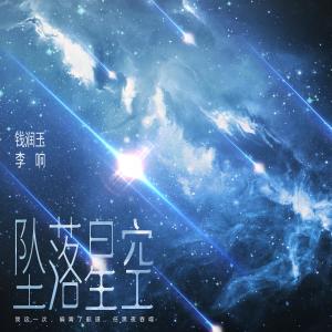 ดาวน์โหลดและฟังเพลง 坠落星空 พร้อมเนื้อเพลงจาก 李响