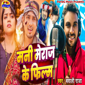 的專輯Mani Meraj Ke Film Hit Ho Gail