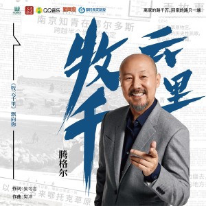 Listen to 牧云千里 (伴奏) song with lyrics from 腾格尔